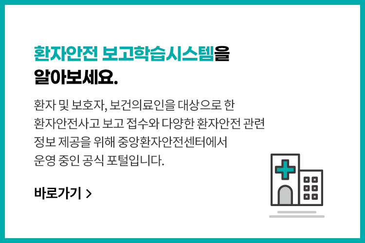 환자안전보고학습시스템을 소개합니다. 환자 및 보호자, 의료인을 대상으로 한 
							환자안전사고 보고 접수 및 다양한 
							환자안전 관련 정보 제공