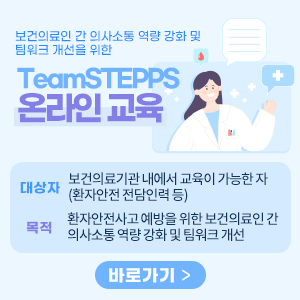 환자안전 의사소통(TeamSTEPPS) 온라인 교육 안내