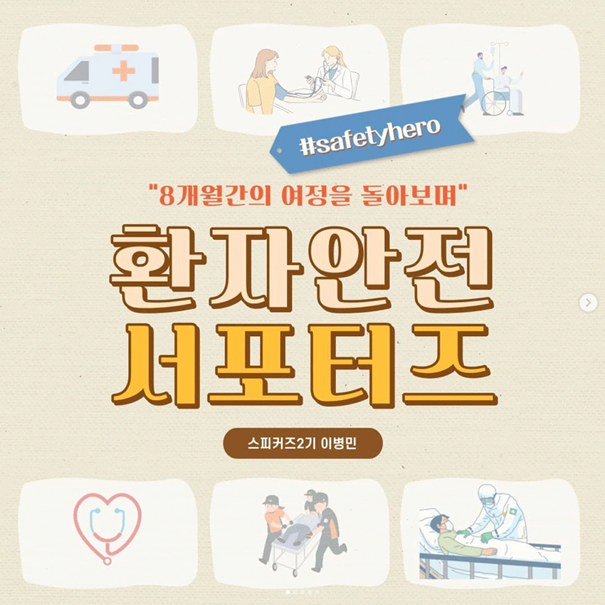 [스피커즈2기] 환자안전 서포터즈 활동후기_이병민