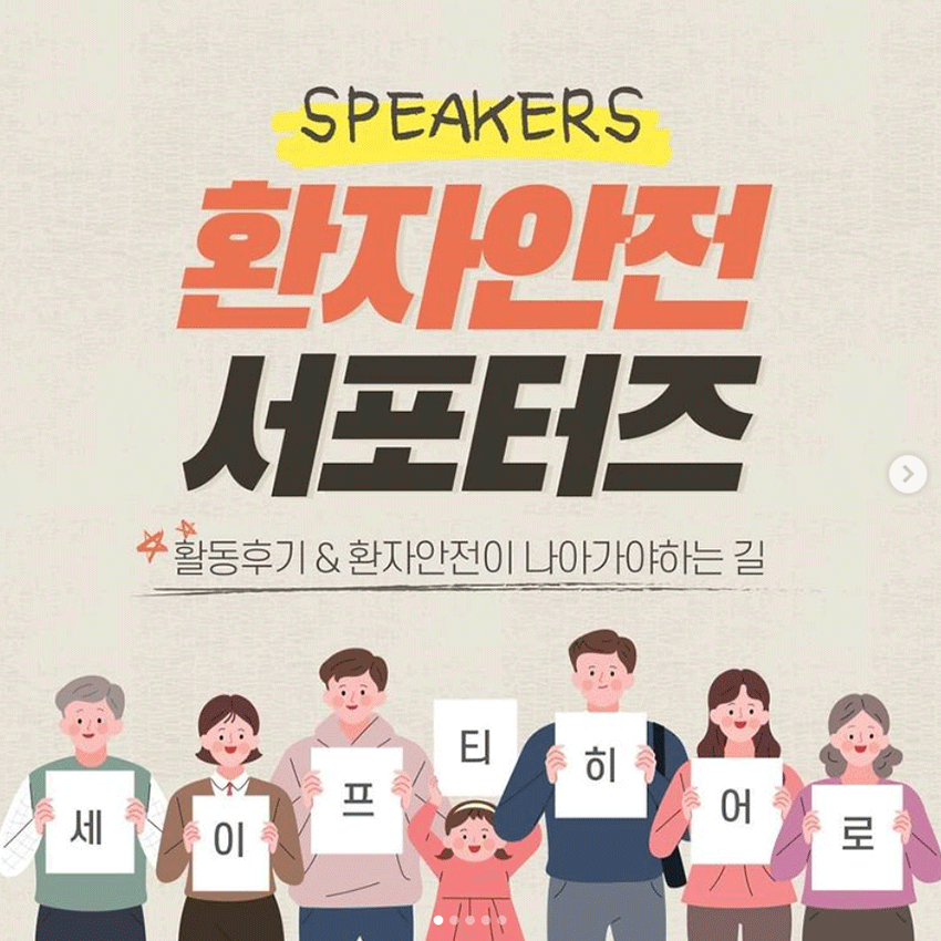 [스피커즈2기] 환자안전 서포터즈 활동후기_박지윤