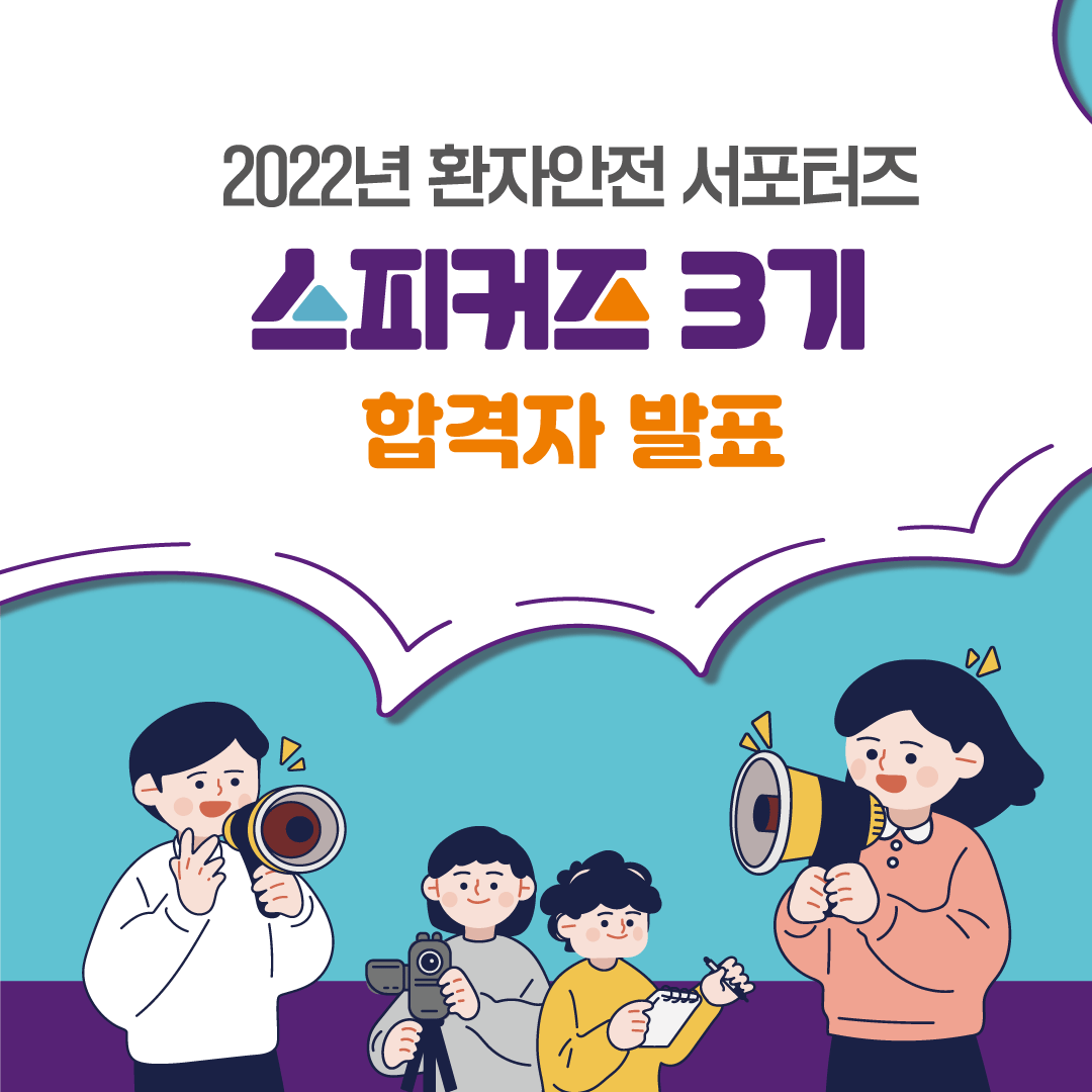 [공지] 환자안전 서포터즈 3기 합격자 발표