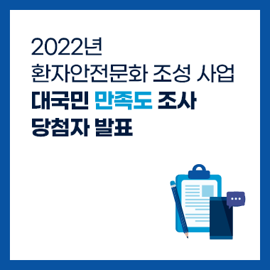 [공지] 2022년 환자안전문화 조성 사업 대국민 만족도 조사 당첨자 발표