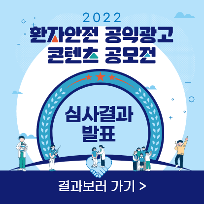 2022년 환자안전 공익광고 콘텐츠 공모전 심사 결과 발표