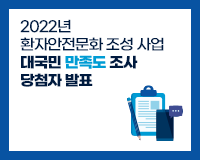 [공지] 2022년 환자안전문화 조성 사업 대국민 만족도 조사 당첨자 발표